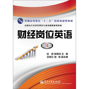 普通高等教育“十二五”國家級規劃教材：財經(jīng)崗位英語(yǔ)（第3版）簡(jiǎn)介，目錄書(shū)摘