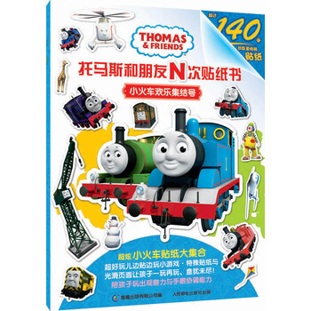 托馬斯和朋友小火車
