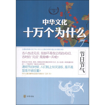 中華文化十萬個(gè)為什么