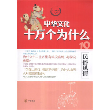 中華文化十萬個為什么