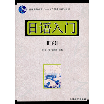 普通高等教育“十一五”國家級規劃教材：日語(yǔ)入門(mén)（下）（附光盤(pán)）簡(jiǎn)介，目錄書(shū)摘