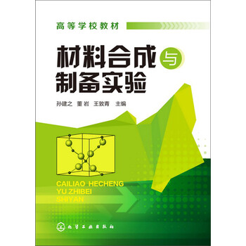 材料合成與制備