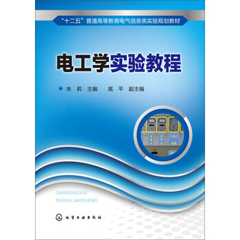 電工學(xué)實(shí)驗(yàn)教程