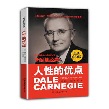 卡耐基人性的優(yōu)點(diǎn)