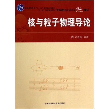 核與粒子物理導(dǎo)論/普通高等教育“十一五”國(guó)家級(jí)規(guī)劃教材·中國(guó)科學(xué)技術(shù)大學(xué)精品教材簡(jiǎn)介，目錄書摘