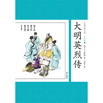 中國古典小說(shuō)少年版