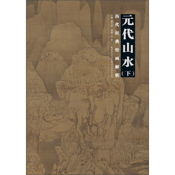 元代山水