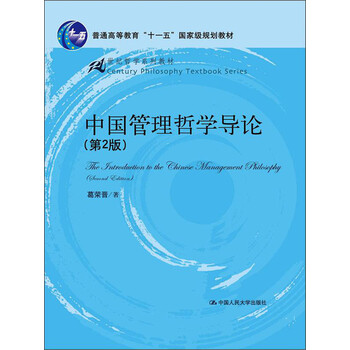 21世紀(jì)哲學(xué)系列教材·普通高等教育“十一五”國(guó)家級(jí)規(guī)劃教材：中國(guó)管理哲學(xué)導(dǎo)論（第2版）簡(jiǎn)介，目錄書摘