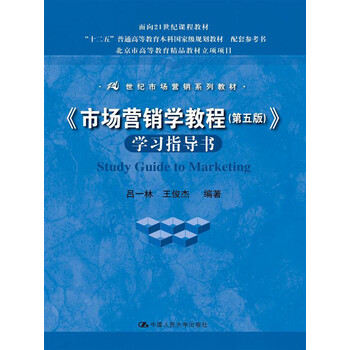 “十二五”普通高等教育本科國(guó)家級(jí)規(guī)劃教材：《市場(chǎng)營(yíng)銷學(xué)教程（第5版）》學(xué)習(xí)指導(dǎo)書簡(jiǎn)介，目錄書摘