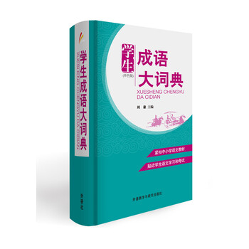 學(xué)生成語大詞典
