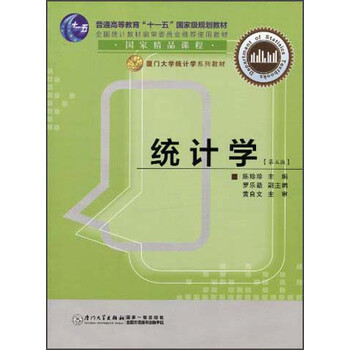 統(tǒng)計學(xué)（第5版）/普通高等教育“十一五”國家級規(guī)劃教材·廈門大學(xué)統(tǒng)計學(xué)系列教材簡介，目錄書摘