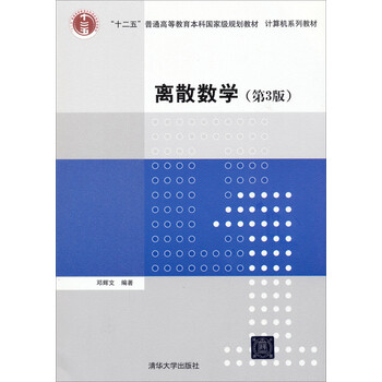 離散數(shù)學(xué)（第3版）/“十二五”普通高等教育本科國家級(jí)規(guī)劃教材·計(jì)算機(jī)系列教材簡介，目錄書摘