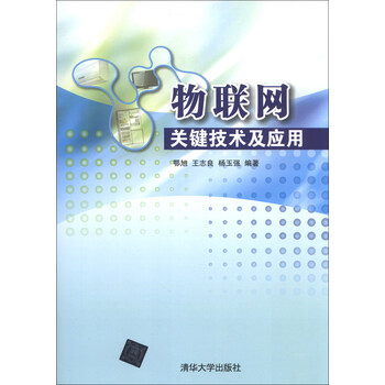 物聯(lián)網(wǎng)技術(shù)及應(yīng)用