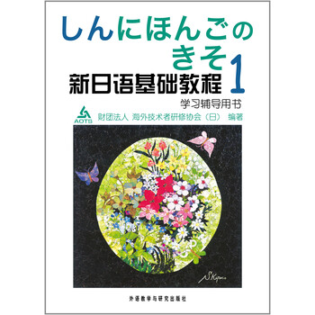 新日語基礎(chǔ)教程1