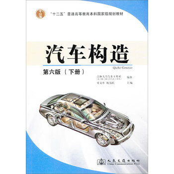 汽車構(gòu)造下冊（第6版）/“十二五”普通高等教育本科國家級規(guī)劃教材簡介，目錄書摘