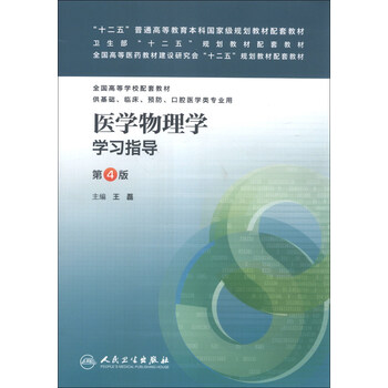 “十二五”普通高等教育本科國家級規(guī)劃教材配套教材：醫(yī)學物理學學習指導（第4版）簡介，目錄書摘