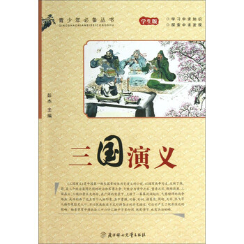 三國演義學(xué)生版