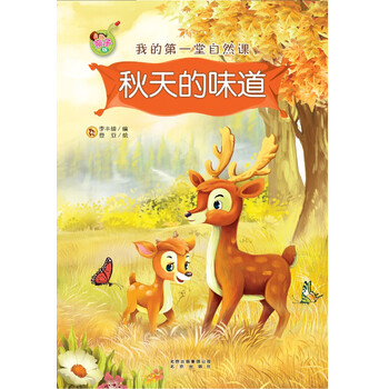 我的第一堂自然課：秋天的味道（親子版）簡介，目錄書摘