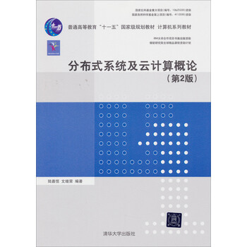 分布式系統(tǒng)及云計算概論（第2版）/普通高等教育“十一五”國家級規(guī)劃教材·計算機系列教材簡介，目錄書摘