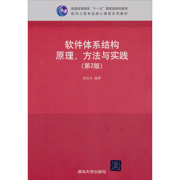 軟件體系結(jié)構(gòu)原理、方法與實(shí)踐（第2版）/普通高等教育“十一五”國家級規(guī)劃教材簡介，目錄書摘