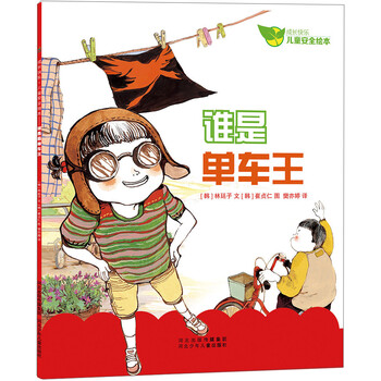 兒童安全繪本