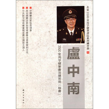 盧中南硬筆書(shū)法
