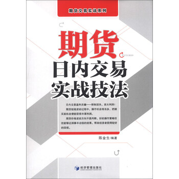 期貨交易實戰(zhàn)日內(nèi)技法