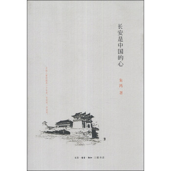 長安是中國的心