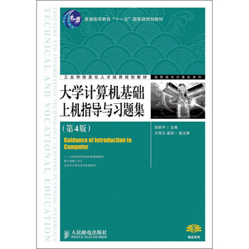 大學(xué)計(jì)算機(jī)基礎(chǔ)上機(jī)指導(dǎo)與習(xí)題集（第4版）/普通高等教育“十一五”國(guó)家級(jí)規(guī)劃教材簡(jiǎn)介，目錄書摘