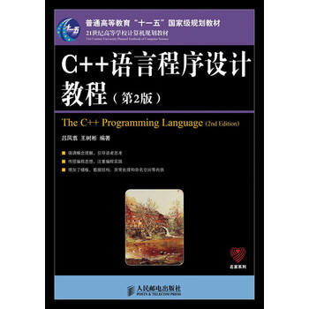 C++語(yǔ)言程序設(shè)計(jì)教程（第2版）/普通高等教育“十一五”國(guó)家級(jí)規(guī)劃教材簡(jiǎn)介，目錄書(shū)摘