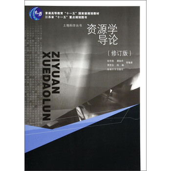 資源學(xué)導(dǎo)論（修訂版）/普通高等教育“十一五”國家級規(guī)劃教材·土地科學(xué)叢書簡介，目錄書摘