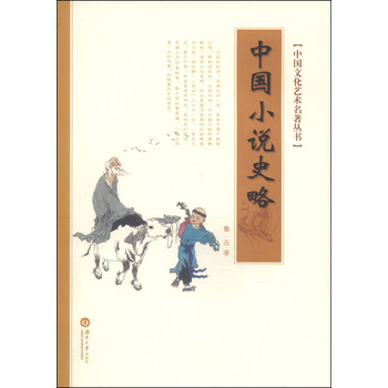 中國小說史略