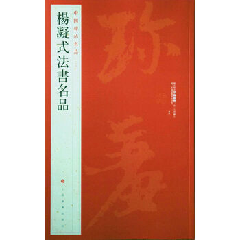中國(guó)碑帖名品