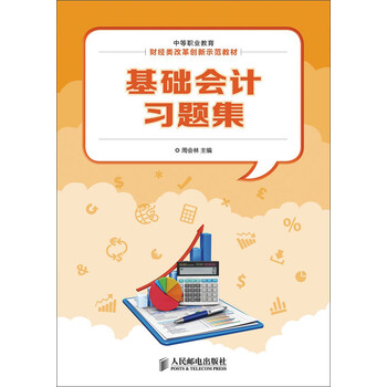 基礎(chǔ)會(huì)計(jì)習(xí)題集