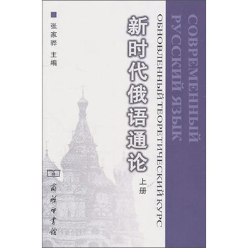 新時代俄語通論