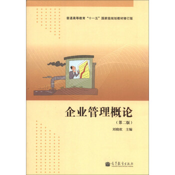 普通高等教育“十一五”國家級規(guī)劃教材（修訂版）：企業(yè)管理概論（第2版）簡介，目錄書摘