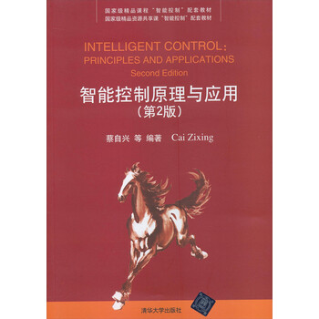 國家級精品資源共享課“智能控制”配套教材：智能控制原理與應用（第2版）簡(jiǎn)介，目錄書(shū)摘