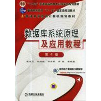 數(shù)據(jù)庫(kù)原理及應(yīng)用教程
