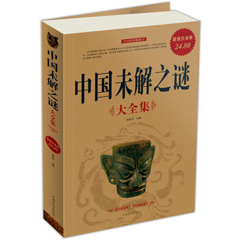 中國(guó)未解之謎