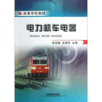 電力機車(chē)電器