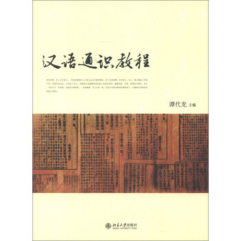 漢語通識教程
