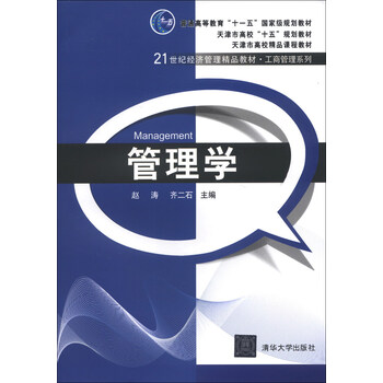 管理學(xué)/普通高等教育“十一五”國家級(jí)規(guī)劃教材·21世紀(jì)經(jīng)濟(jì)管理精品教材·工商管理系列簡介，目錄書摘