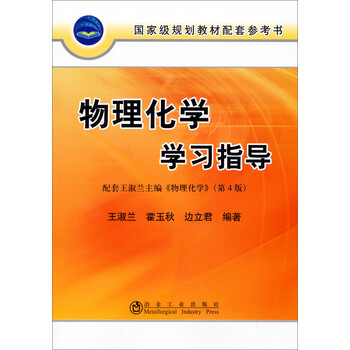 國(guó)家級(jí)規(guī)劃教材配套參考書(shū)：物理化學(xué)學(xué)習(xí)指導(dǎo)（第4版）簡(jiǎn)介，目錄書(shū)摘