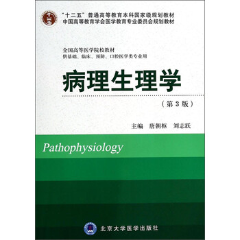 病理生理學(xué)（第3版）/“十二五”普通高等教育本科國(guó)家級(jí)規(guī)劃教材·全國(guó)高等醫(yī)學(xué)院校教材簡(jiǎn)介，目錄書(shū)摘