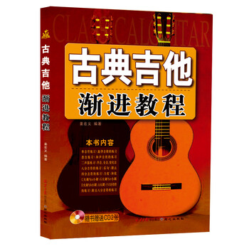 古典吉他教程