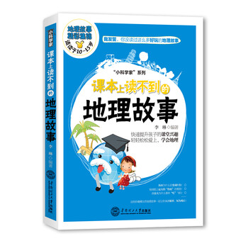“小科學(xué)家”系列：課本上讀不到的地理故事（適讀于10~15歲）簡(jiǎn)介，目錄書(shū)摘