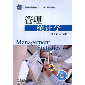 管理統(tǒng)計(jì)學(xué)