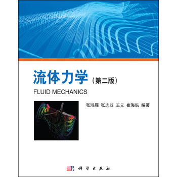 流體力學第二版
