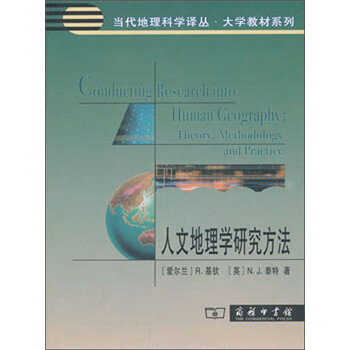 人文地理學(xué)研究方法
