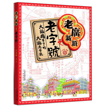 老廣新游之老字號(hào)